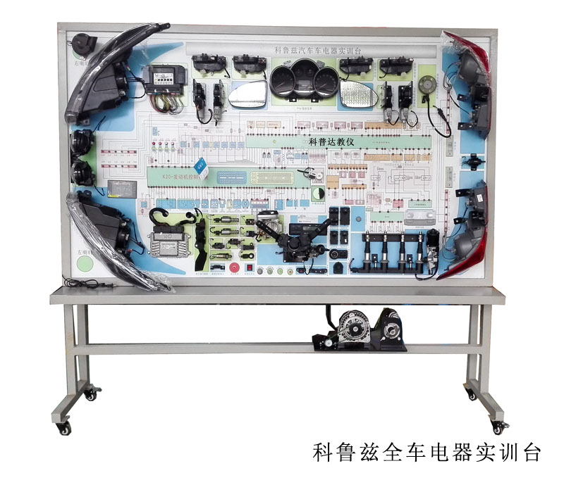 <b>科鲁兹全车电器实训考核装置</b>